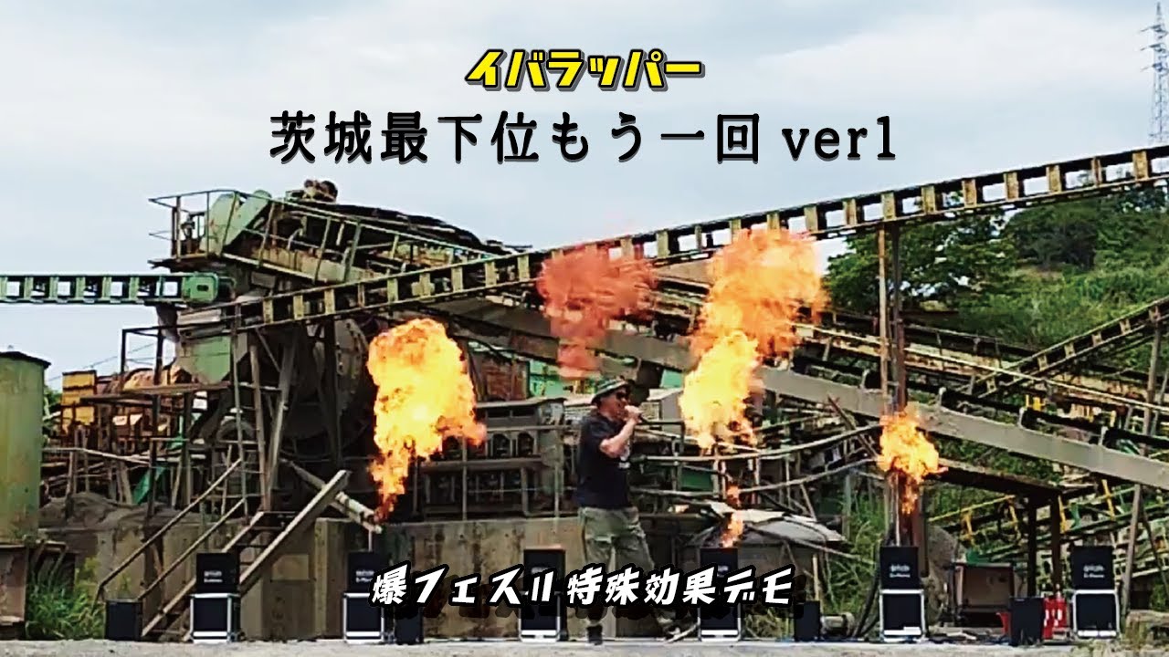 イバラッパー「茨城最下位もう一回ver1」（爆フェスⅡ 特殊効果デモLIVE映像）
