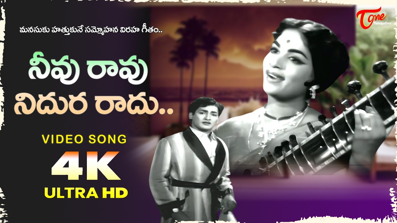 Neevu Ravu Nidura Radu Song 4K | Poola Rangadu Movie | Sobhan Babu, Vijaya Nirmala |Old Telugu Songs