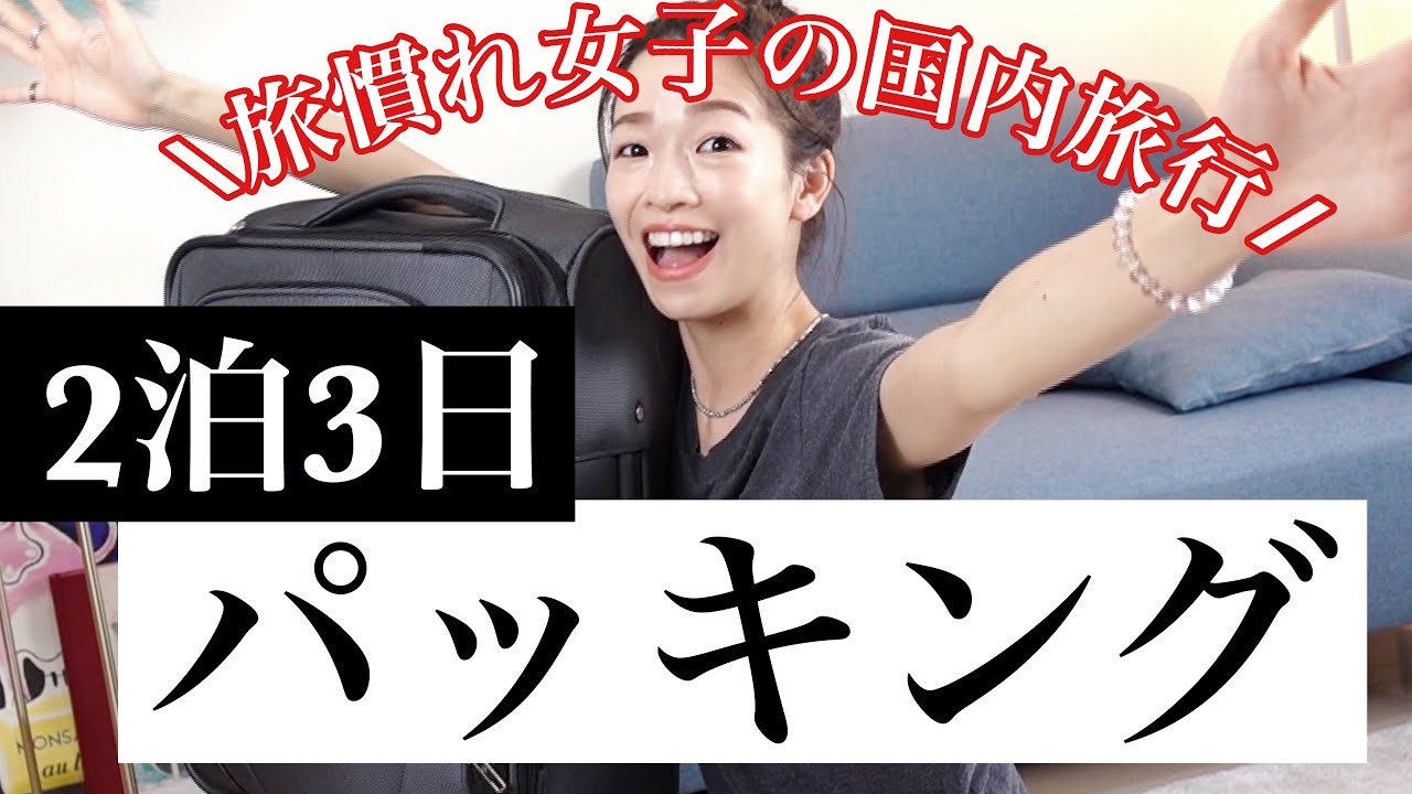 【パッキング】二泊三日国内旅行いっきまーす！！【バッグの中身紹介】