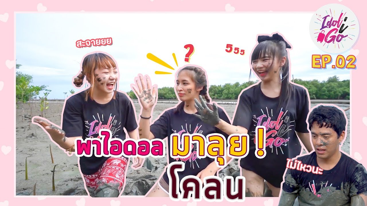 Idol i go Ep 02 ไอดอลพาเที่ยว บ้านคลองช่อง สมุทรสงคราม Siam☆Dream
