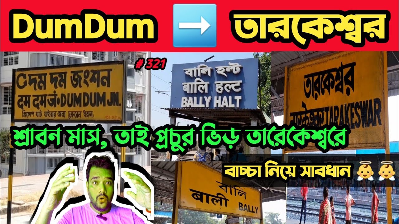 দমদম থেকে তারকেশ্বর💥কিভাবে যাবে 💥 প্রত্যেকটি স্টেশন দেখানো হলো 💥 Dumdum to Tarakeswar 💥 all station