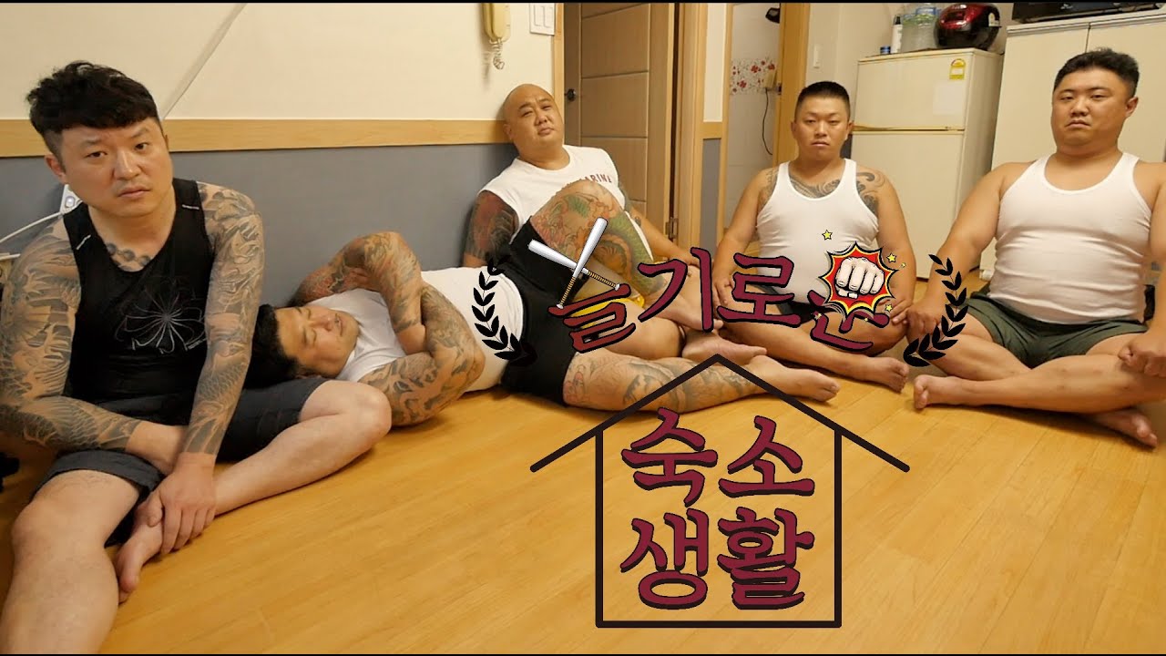 리얼다큐 슬기로운 숙소생활 1화ㅣ아침먹고 욕처먹고 처맞고