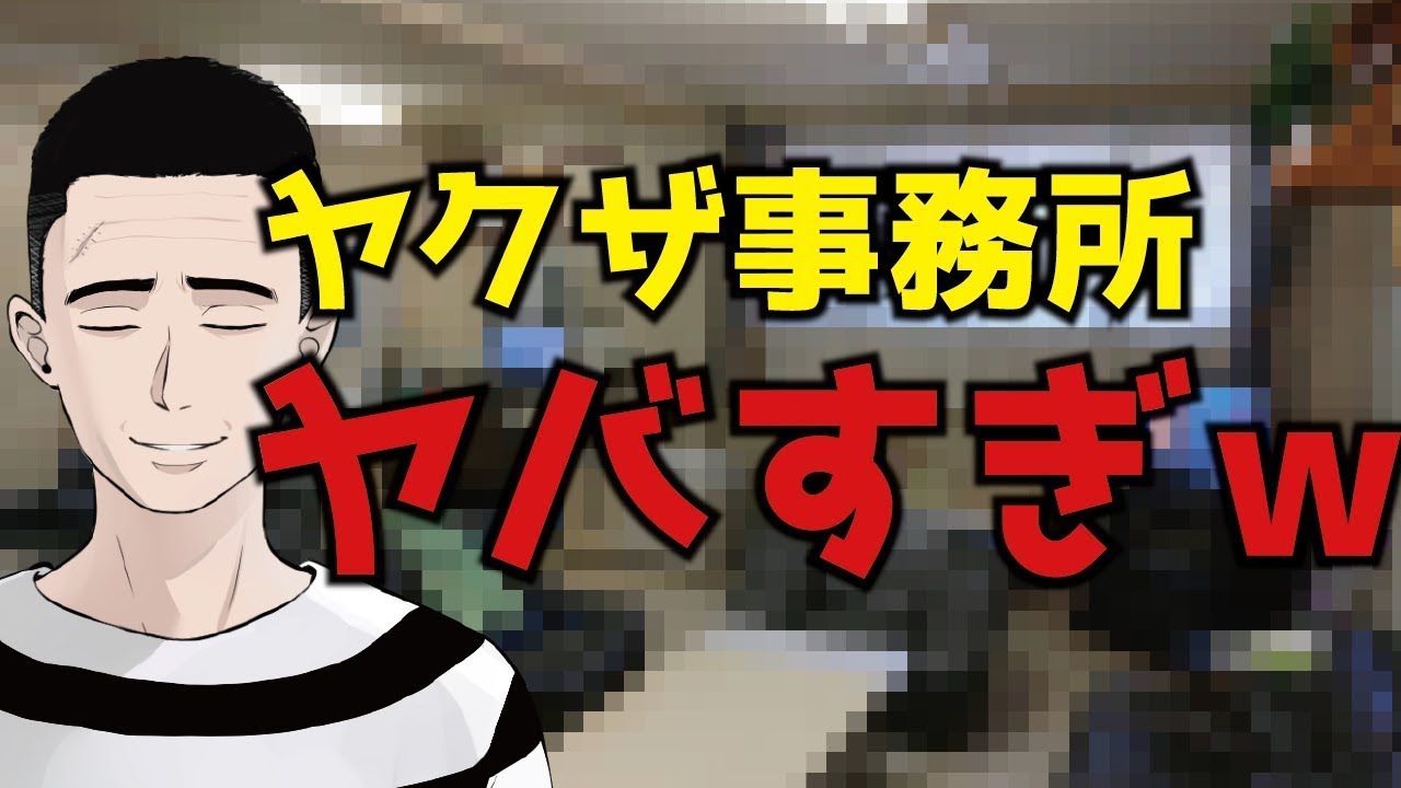 自分がいたヤクザ事務所がヤバすぎたｗｗ