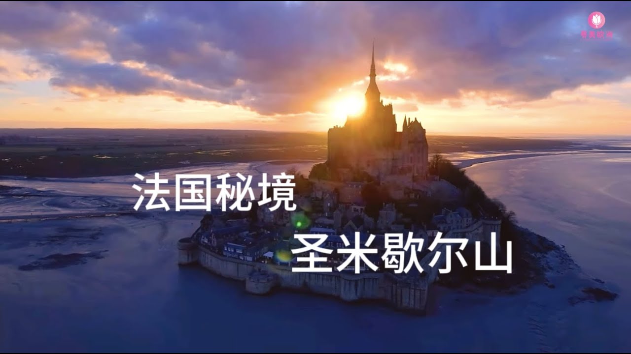 寻美欧洲  法国秘境 - 圣米歇尔山