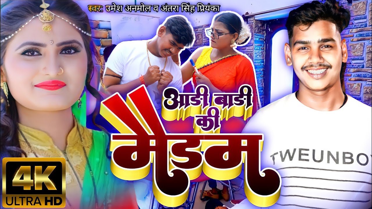 #Funny_Video | आड़ी बाड़ी की मैडम 2 | #antra_singh_priyanka & #umesh_anmol | #Bhojpuri_Song_2022
