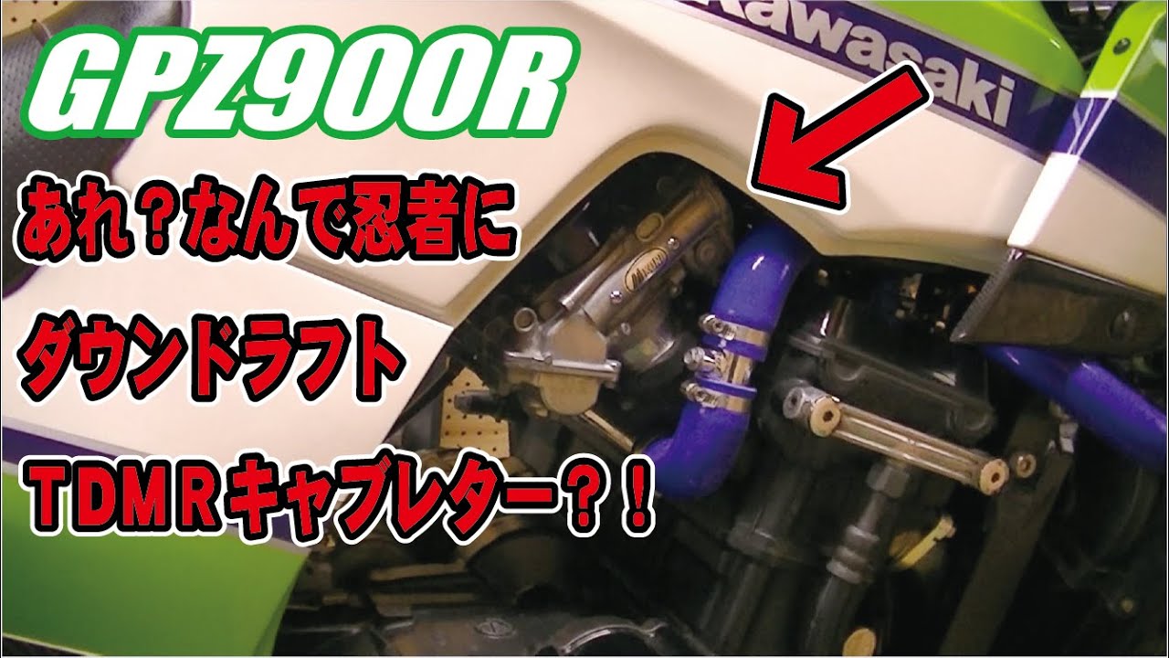 GPZ900R パワーチェック ZZR1100エンジン載せ替え TDMRキャブレター装着？！