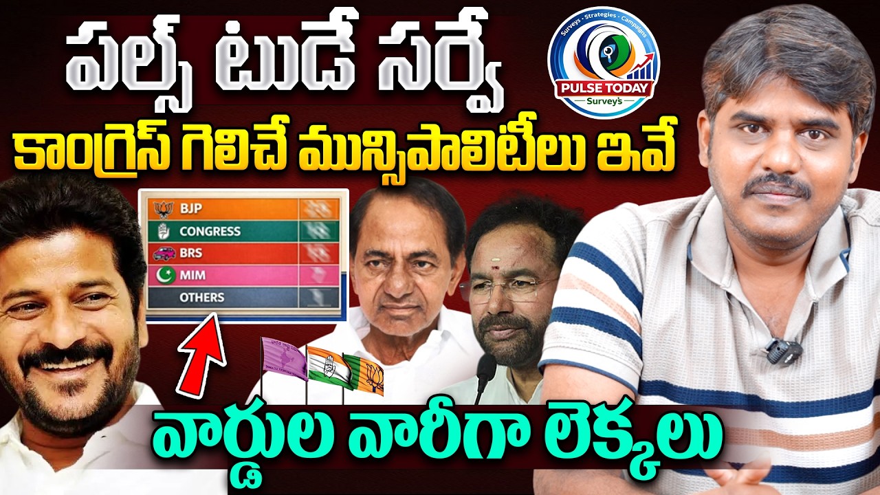 కాంగ్రెస్ గెలిచే మున్సిపాలిటీలు ఇవే.. | Telangana Municipal Election Exit Polls | Pulse Today Survey