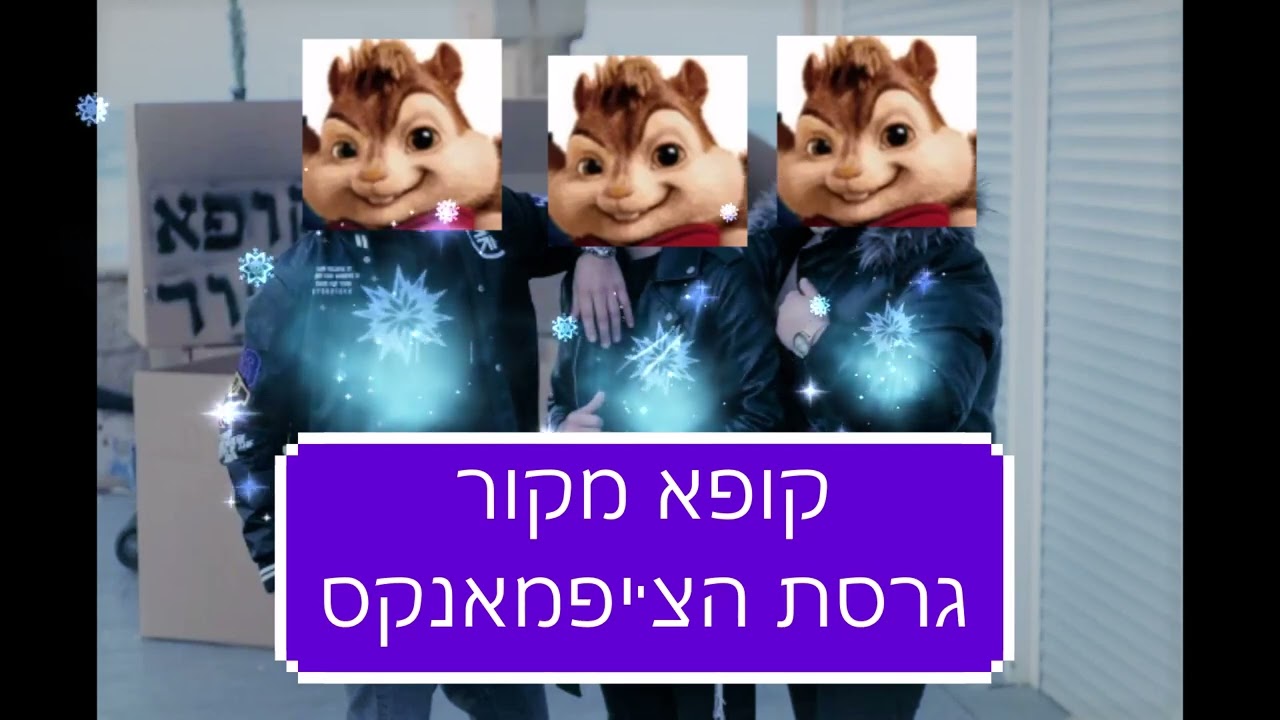 קופא מקור גרסת הצ'יפמאנקס