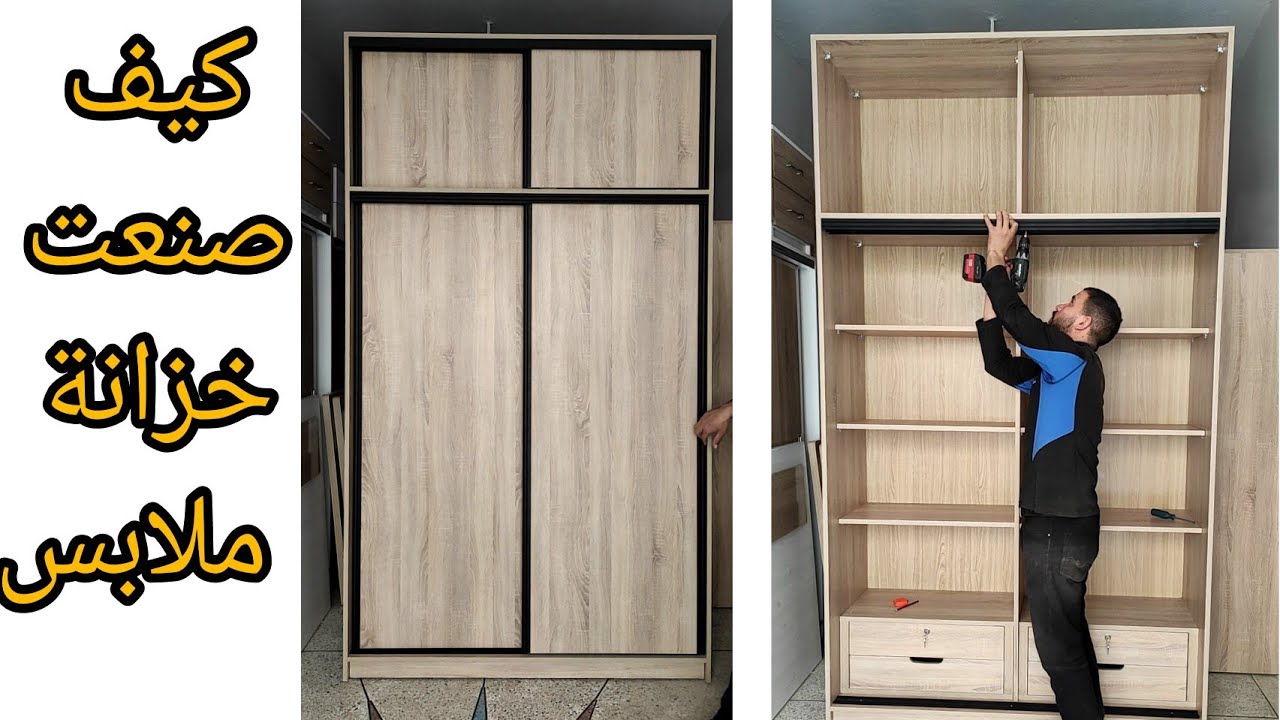 طريقة صنع خزانة ملابس عصرية من خشب mdf How to make a modern wardrobe from mdf wood