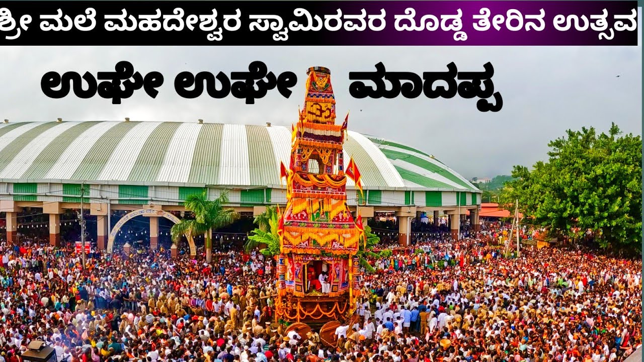 male mahadeshwara betta ಶ್ರೀ ಮಾದೇಶ್ವರ ಸ್ವಾಮಿಯ ದೊಡ್ಡ ತೇರು | ದೀಪಾವಳಿಯ ಅಮವಾಸ್ಯೆ ವಿಶೇಷ #mmhills #male