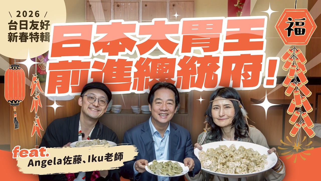 日本大胃王 前進總統府！feat.Angela 佐藤、Iku老師｜2026 台日友好新春特輯
