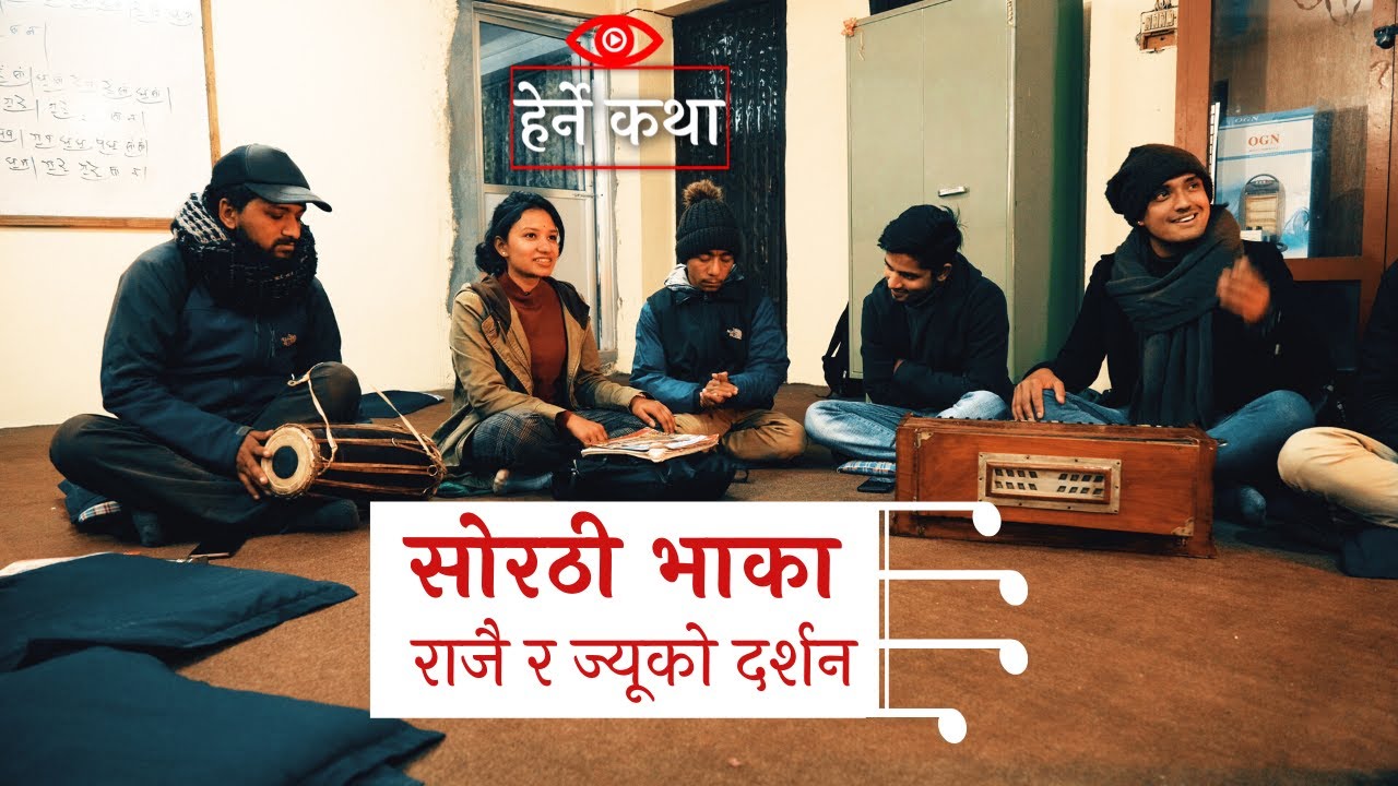 सोरठी भाका - राजै ज्यूको दर्शन | Sorathi Bhaka - Rajai Jiu ko Darshan