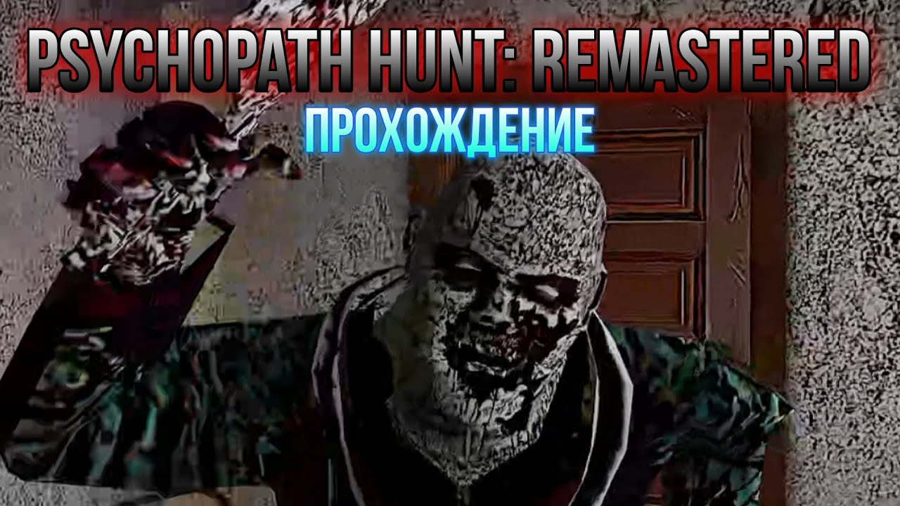 Прохождение Психопата ➤ Psychopath hunt: Remastered