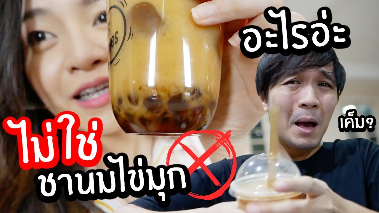 นี่ไม่ใช่ชานมไข่มุก! แล้วมันคืออะไรอ่ะ? // แกล้งแฟน เมนูเชื่อไม่ได้!