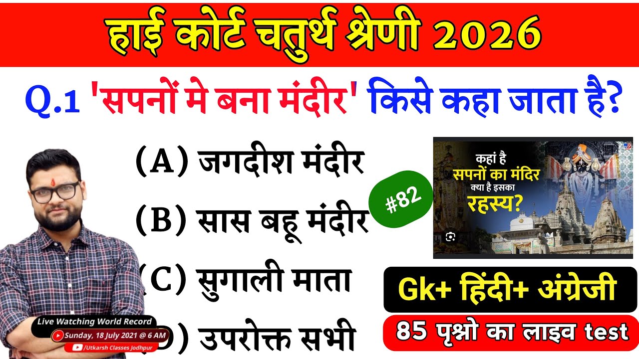 High Court 4th Grade 2025/ Rajasthan High Court Model Paper 82 / High Court D Group Exam Date #82