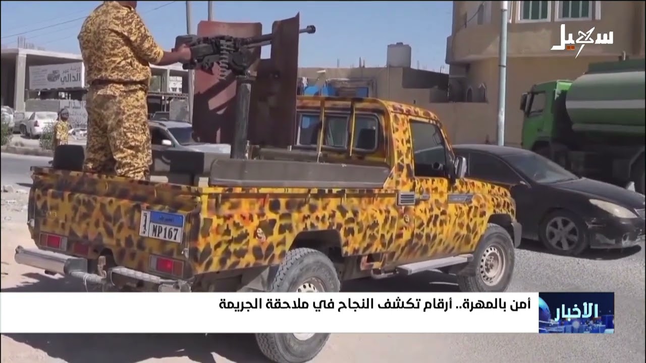أمن المهرة أرقام تكشف النجاح في ملاحقة الجريمة
