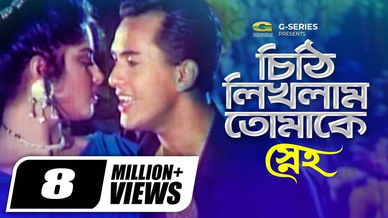 Chithi Likhlam Tomake |চিঠি লিখলাম তোমাকে, Salman Shah, Moushumi, Khalid Hassan Milu, Sneho,G Series