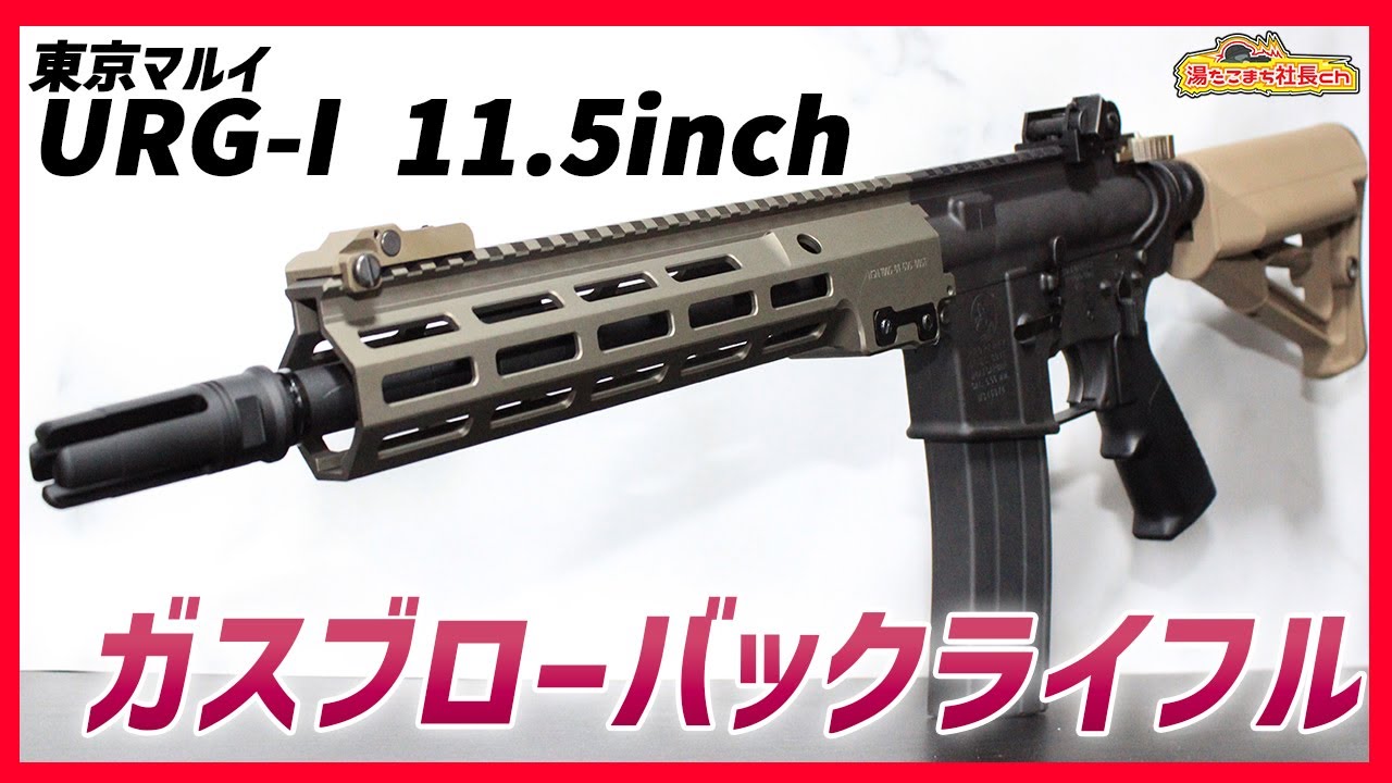 【東京マルイ URG-I 11.5inch GBB】リコイルでカツラ取れそうになった【湯たこまち社長】