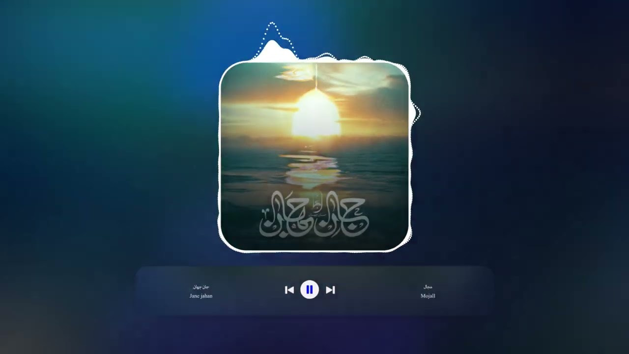 مُجال - جان جهان