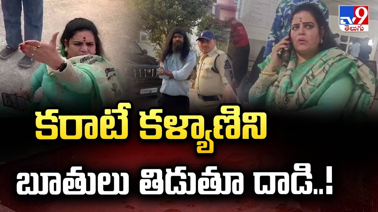 కరాటే కళ్యాణి పై బూతులు తిడుతూ దాడి..! - TV9