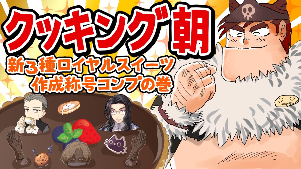 イベント最終日の朝！新3種ロイヤルスイーツ称号をコンプするぞ！｜ロイヤル・スウィート・ティーパーティー ～完全数の光絶天～【ラグナロクオンライン】