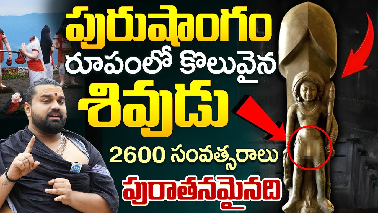 2000 ఏళ్ళ వింత శివుని గుడిమల్లం చరిత్ర | 2000 Years Old Gudimallam Temple History | Shiva | iDream