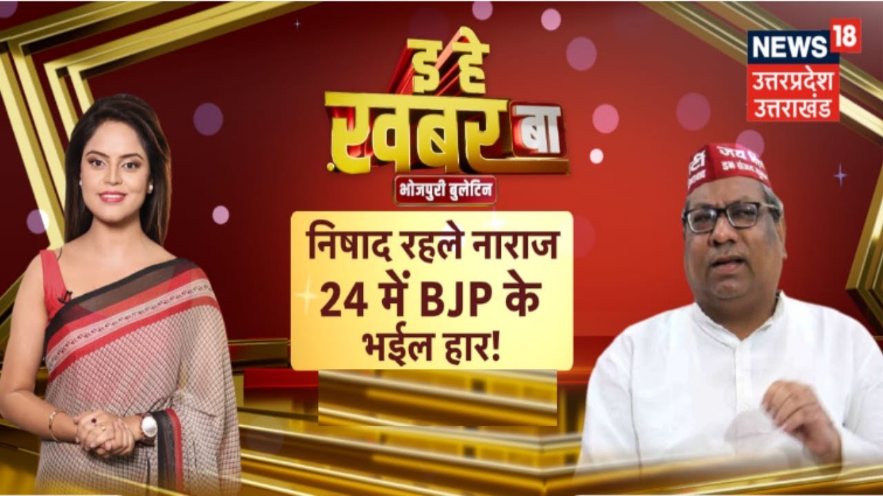 Sanjay Nishad Exclusive Interview: निषाद रहले नाराज, 24 में BJP के भईल हार! | UP By Election 2024