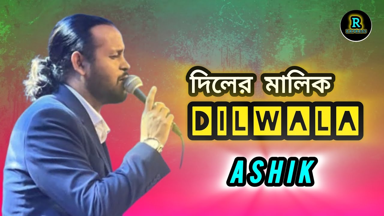 দিলের মালিক দিলওয়ালা || Ashik || আশিক ||  Diler Malik dilwala ||  ২০২৫