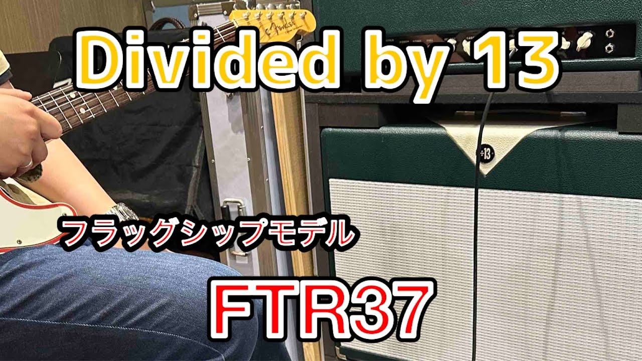 Divided by 13  のフラッグシップモデル　「FTR37」をゆる〜く解説してみた。　