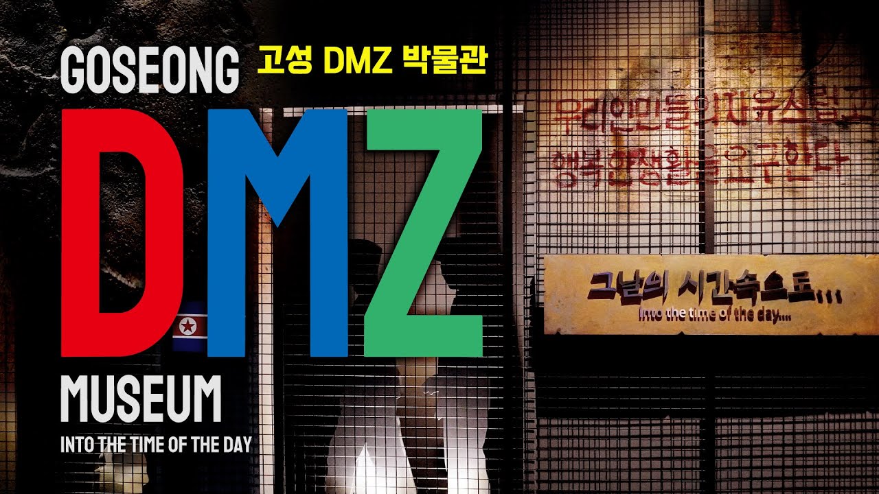 KOREA-Gangwondo Goseong DMZ museum(강원도 고성 DMZ 박물관)-4K