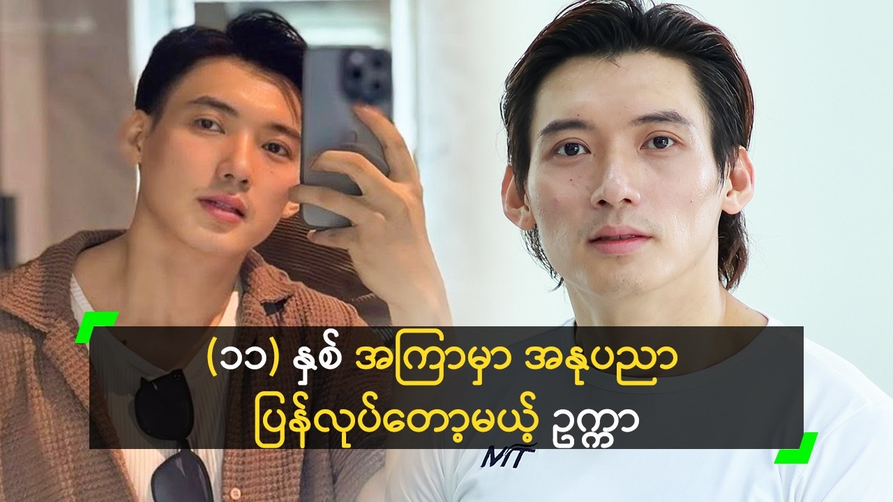 အနုပညာအလုပ်ကို နားခဲ့လို့ နောင်တရမိတယ် ဆိုတဲ့ ဥက္ကာ