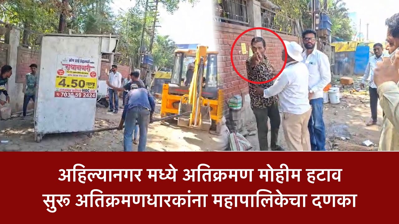 breaking | 😱अहिल्यानगर मध्ये अतिक्रमण मोहीम हटाव सुरू अतिक्रमणधारकांना महापालिकेचा दणका…!!
