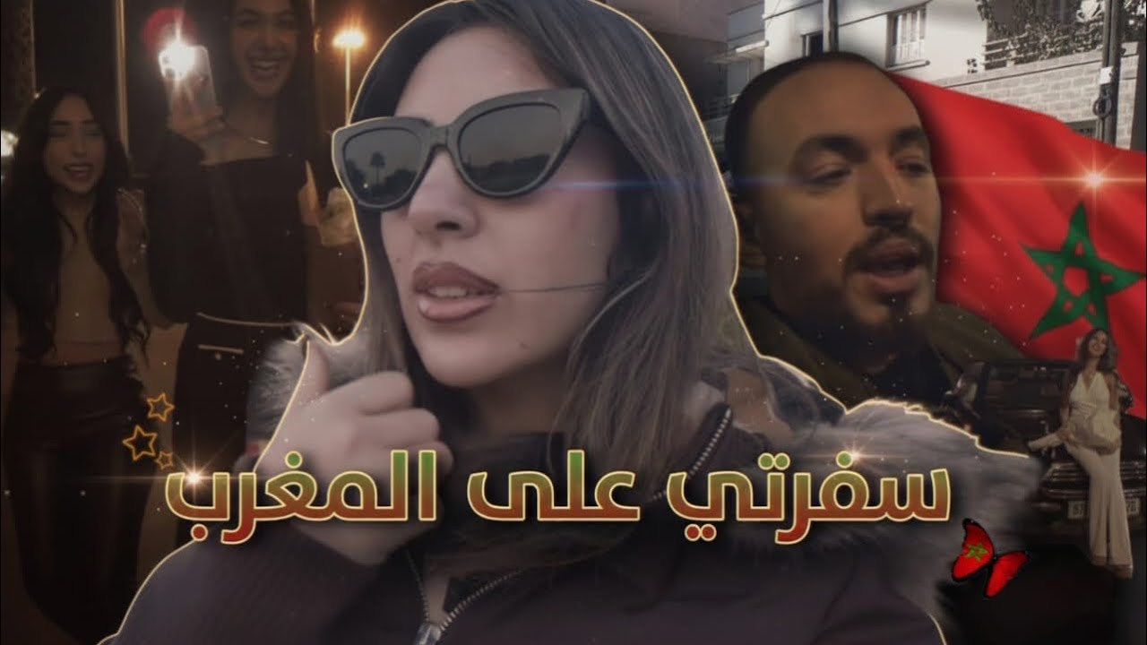 زيارتي للمغرب الجزء 1 🇲🇦  جربت أكلات مغربية 🫢🇲🇦
