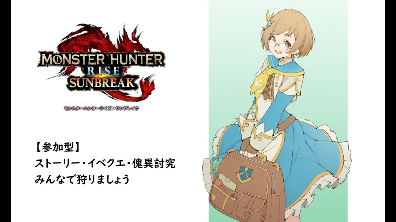 【Switch版・参加型_# 454】MHR：SB　モンスターハンターライズサンブレイク