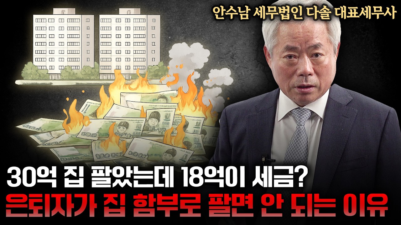 30억 집 팔았는데 18억이 세금? 은퇴자가 집 함부로 팔면 안 되는 이유 | 안수남 세무법인 다솔 대표세무사 [은퇴스쿨]