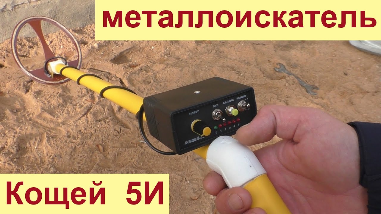 Лучший металлоискатель кощей 5И