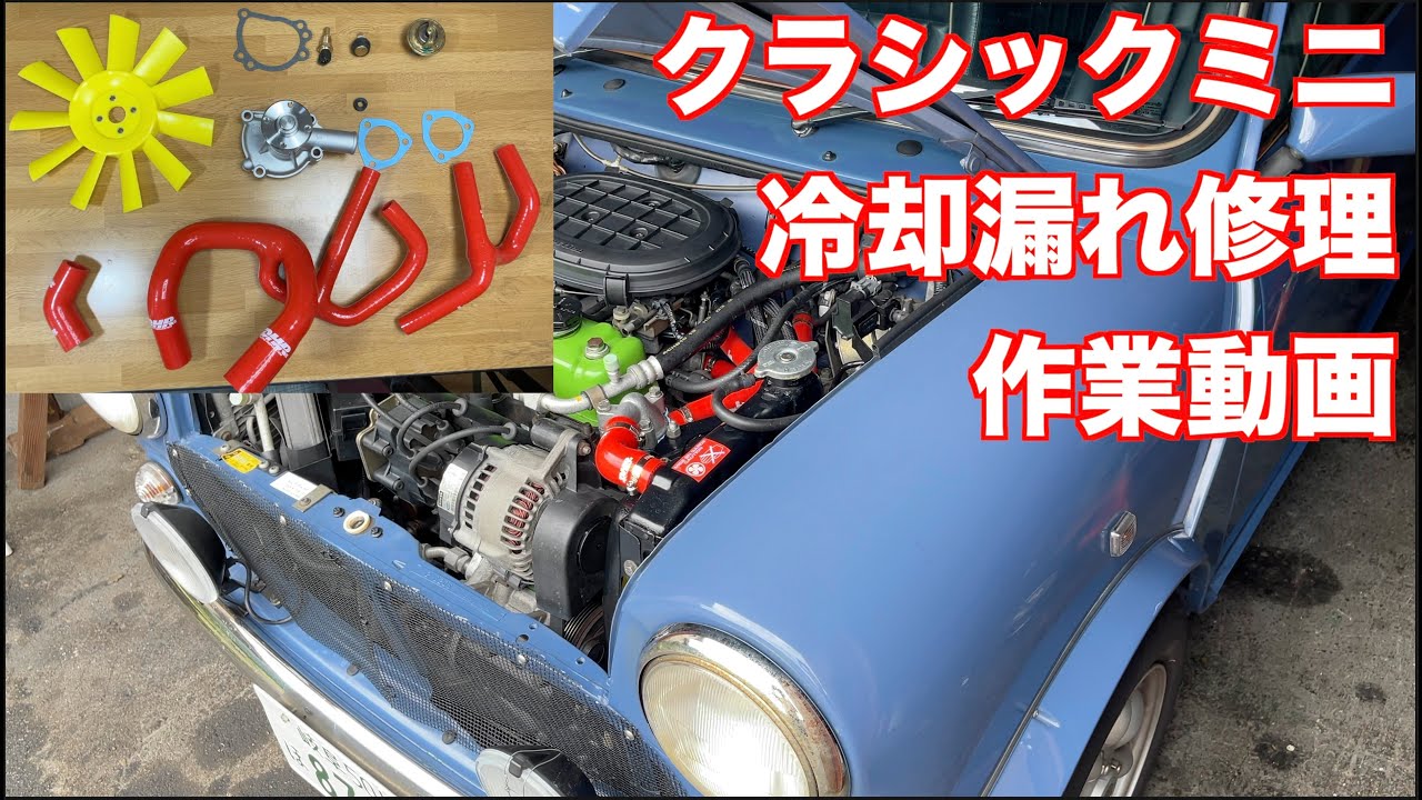 クラシックミニ　ローバーミニの冷却水漏れ修理の交換を行いました。(字幕を見てね)