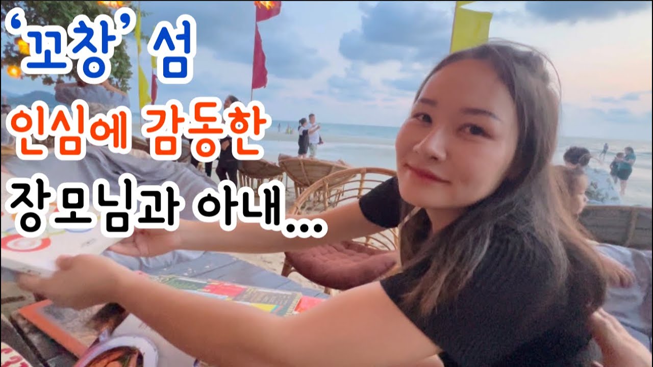 태국 ‘꼬창’섬에서 장모님과 아내 서연이에게 잊지못할 일들...
