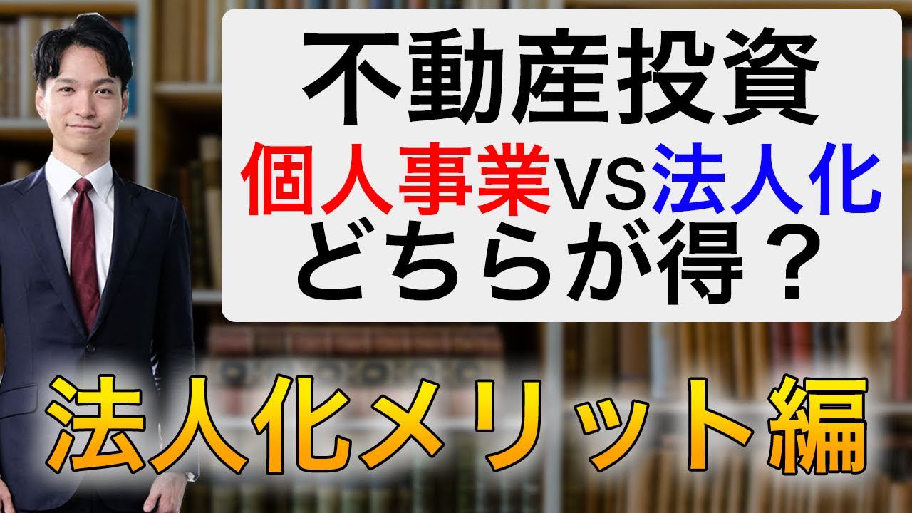 【法人化のメリット編】不動産投資は個人事業と法人化どちらが節税になる？