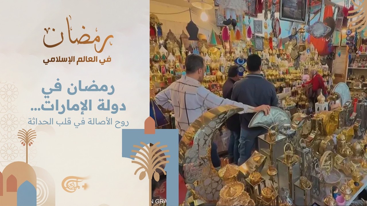 رمضان في العالم الإسلامي | رمضان في دولة الإمارات… روح الأصالة في قلب الحداثة | 2026-02-22