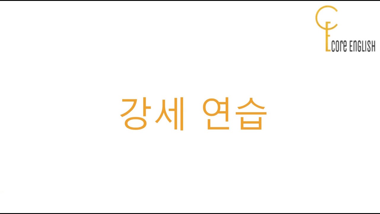 코어소리영어 사이트 리듬강의