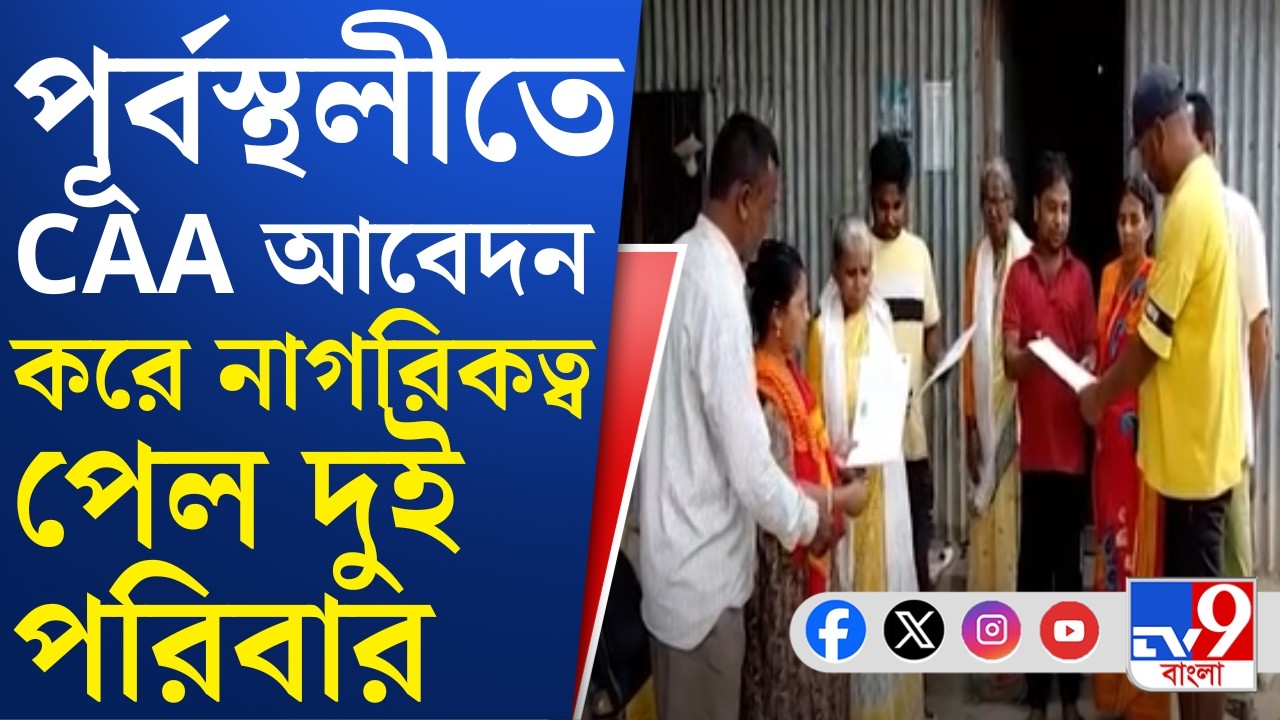 Kalna News, CAA: আবেদনের কয়েক মাসের মধ্যেই হাতে নাগরিকত্ব, স্বস্তিতে পূর্বস্থলীর দুই পরিবারের ৫ জন
