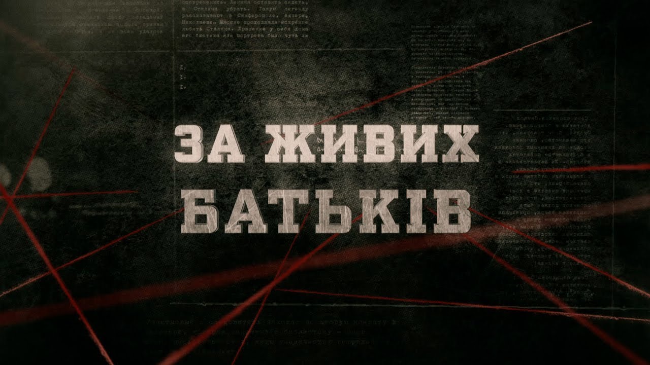 За живих батьків | Вещдок