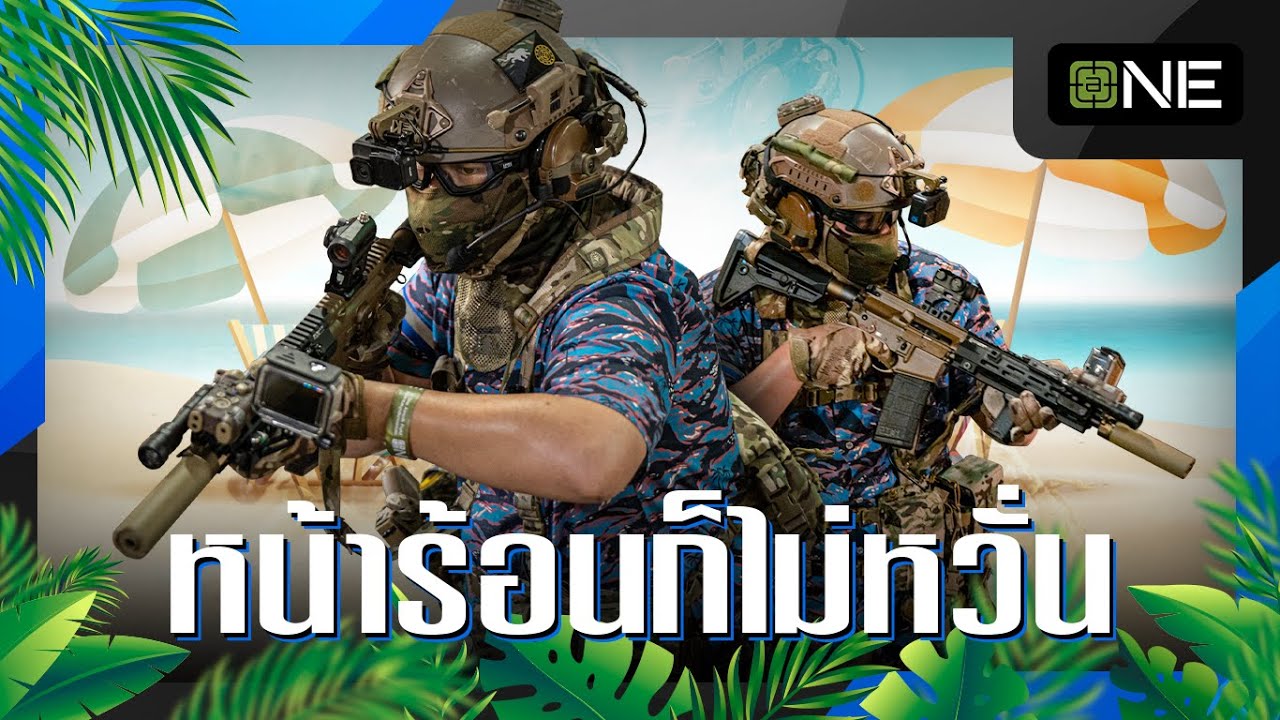 หน้าร้อนก็ไม่หวั่น | At One Airsoft Fields 13/04/25