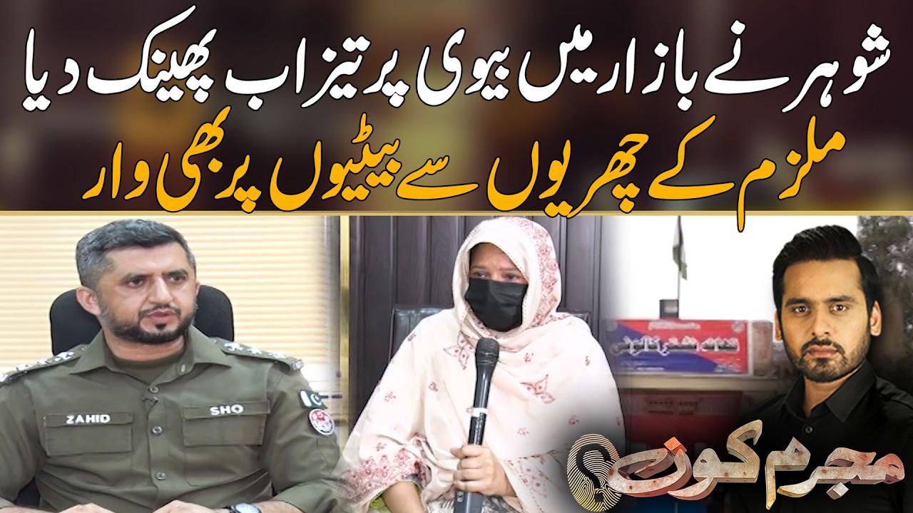 Shohar Nay Bharay Bazar Mein Biwi Per Zulm Kar Diya | Mujrim Kon