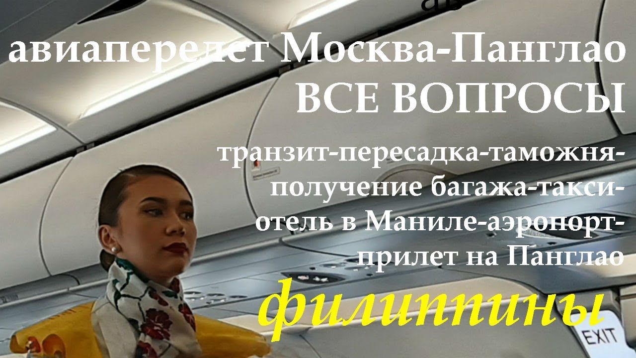 ФИЛИППИНЫ. ПЕРЕЛЕТ МОСКВА-ПАНГЛАО. ВИДЕОИНСТРУКЦИЯ.ОТВЕТЫ НА ВСЕ ВОПРОСЫ. ЛАЙФХАКИ.