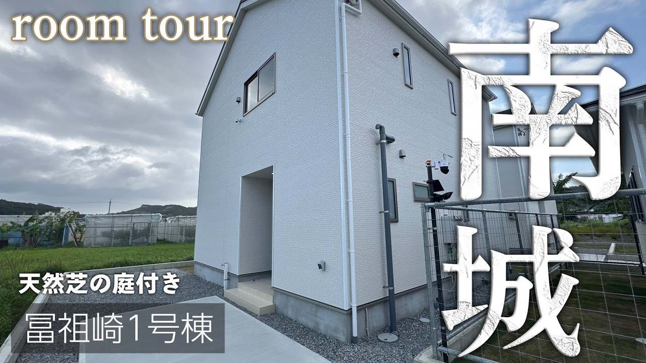 南城市佐敷字冨祖崎1号棟ルームツアー