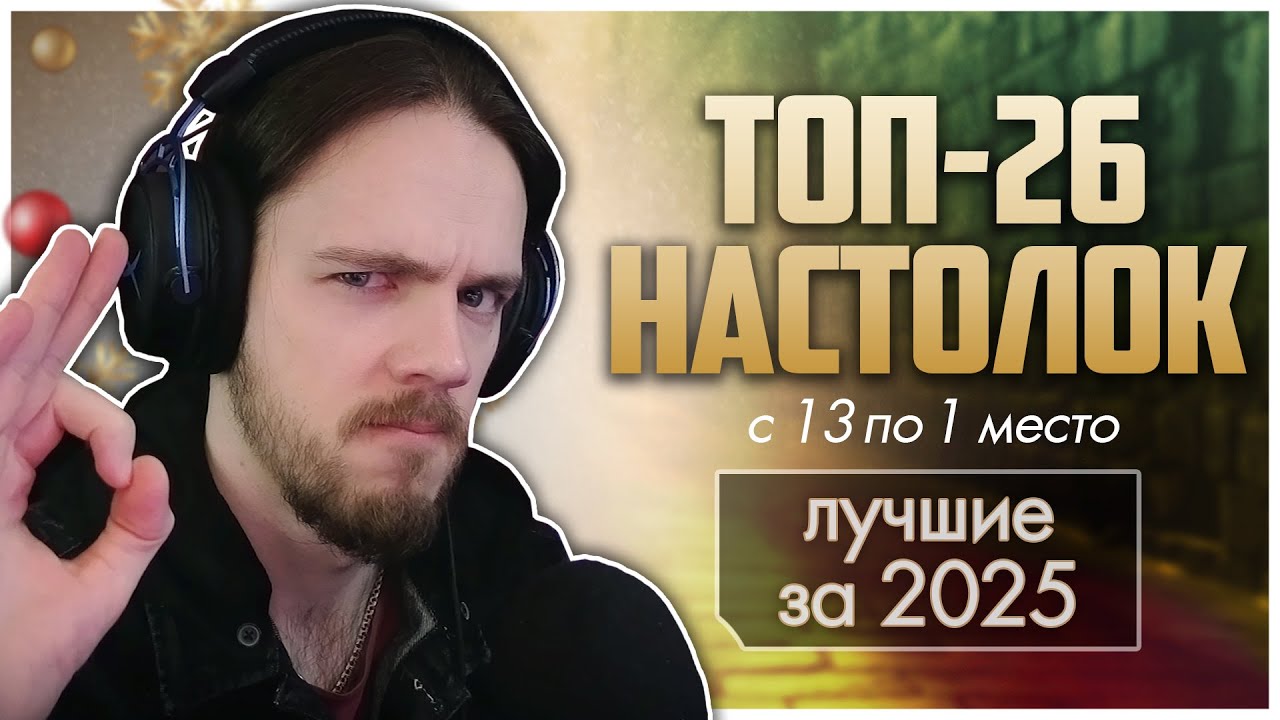 ЛУЧШИЕ НАСТОЛКИ | 2025 ► с 13 по 1 ► Топ любимого за ушедший год