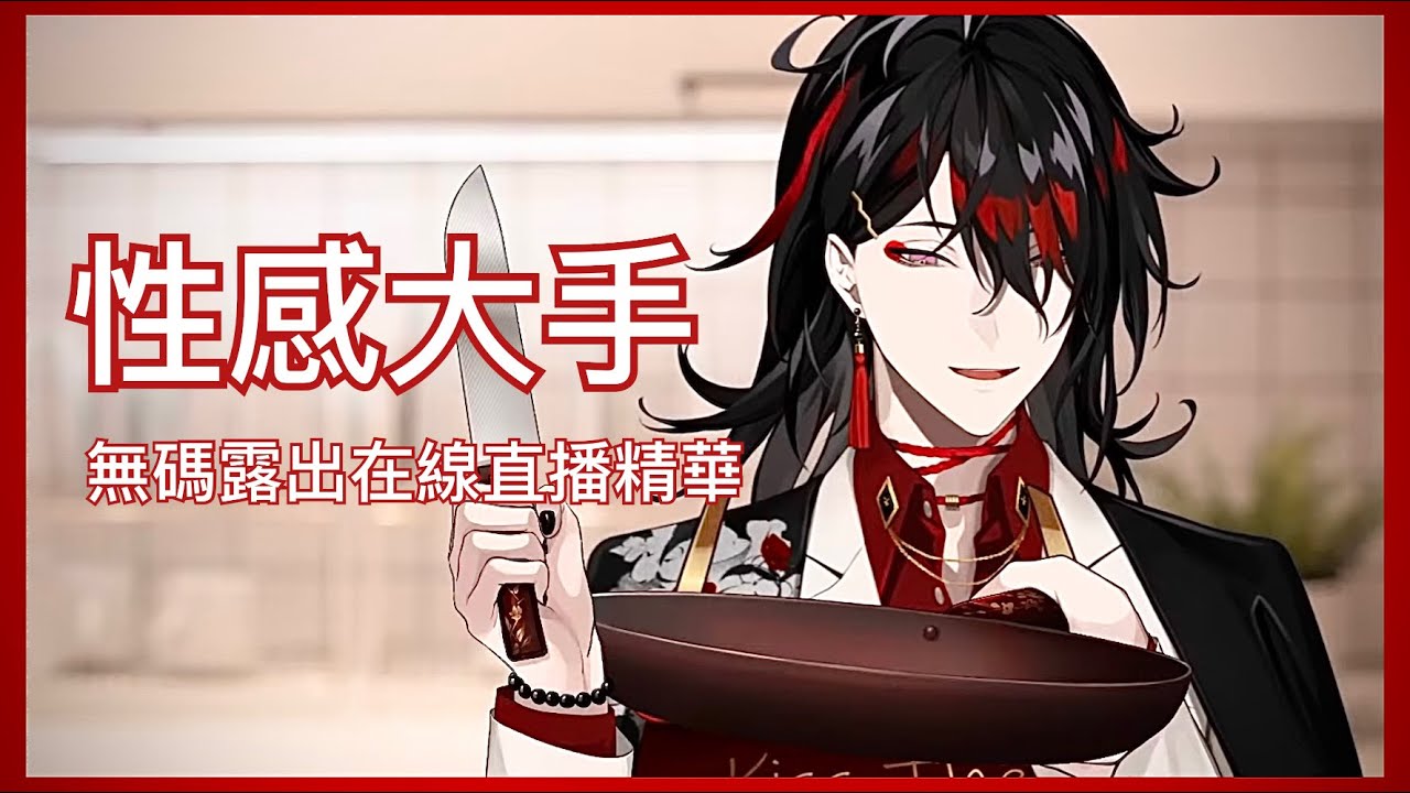 【彩虹EN中字】惡魔廚房 大手精華【Vox Akuma】