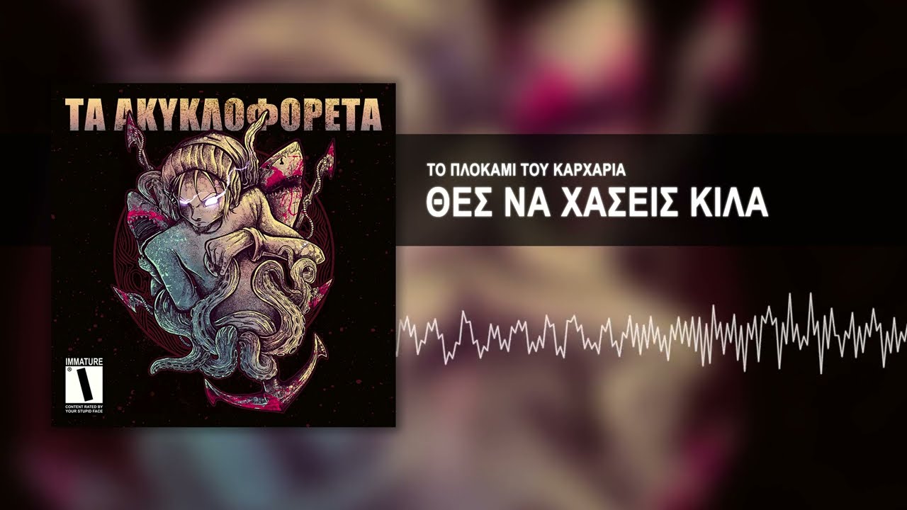 Το Πλοκάμι Του Καρχαρία - Θες να Χάσεις Κιλά